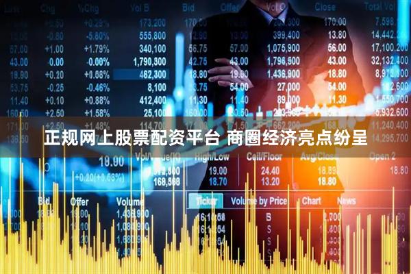 正规网上股票配资平台 商圈经济亮点纷呈